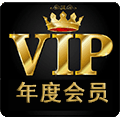 年度VIP會員