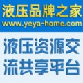 液壓品牌之家