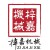 梓嘉機械的頭像